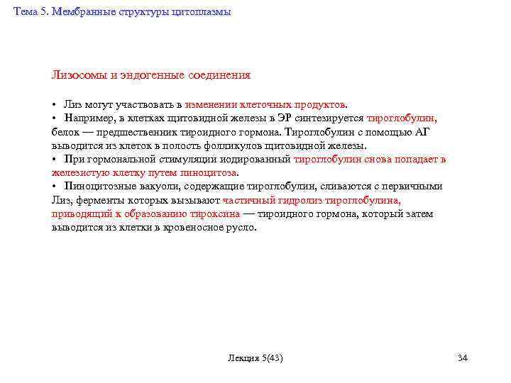 Тема 5. Мембранные структуры цитоплазмы Лизосомы и эндогенные соединения • Лиз могут участвовать в