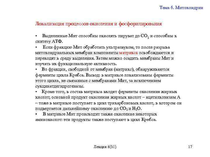Тема 6. Митохондрии Локализация процессов окисления и фосфорилирования • Выделенные Мит способны окислять пируват