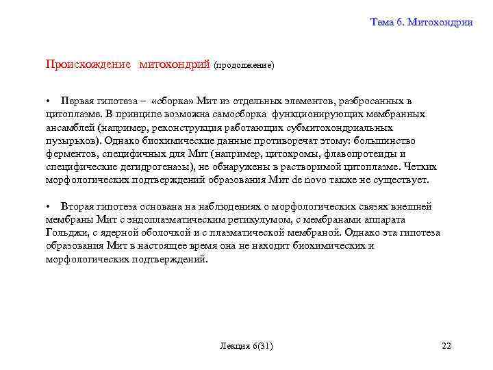 Тема 6. Митохондрии Происхождение митохондрий (продолжение) • Первая гипотеза – «сборка» Мит из отдельных