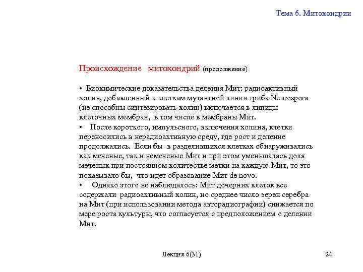 Тема 6. Митохондрии Происхождение митохондрий (продолжение) • Биохимические доказательства деления Мит: радиоактивный холин, добавленный