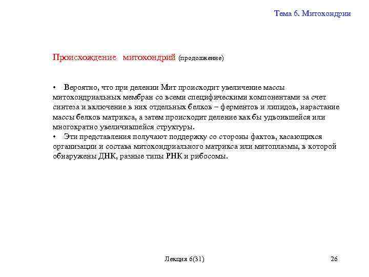 Тема 6. Митохондрии Происхождение митохондрий (продолжение) • Вероятно, что при делении Мит происходит увеличение