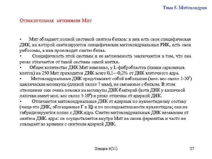 Тема 6. Митохондрии Относительная автономия Мит • Мит обладают полной системой синтеза белков: в