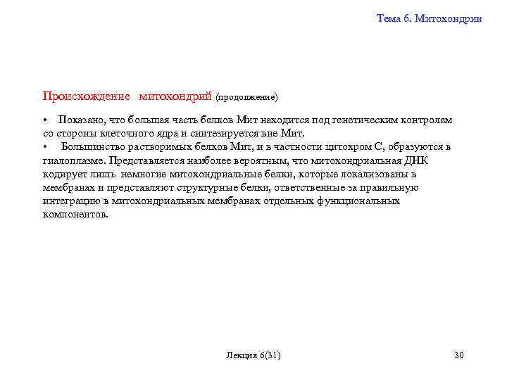 Тема 6. Митохондрии Происхождение митохондрий (продолжение) • Показано, что большая часть белков Мит находится