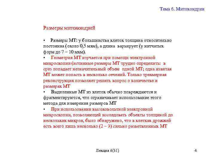 Тема 6. Митохондрии Размеры митохондрий • Размеры МТ: у большинства клеток толщина относительно постоянна