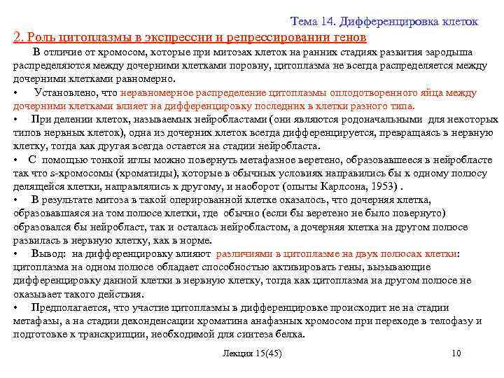 Тема 14. Дифференцировка клеток 2. Роль цитоплазмы в экспрессии и репрессировании генов В отличие
