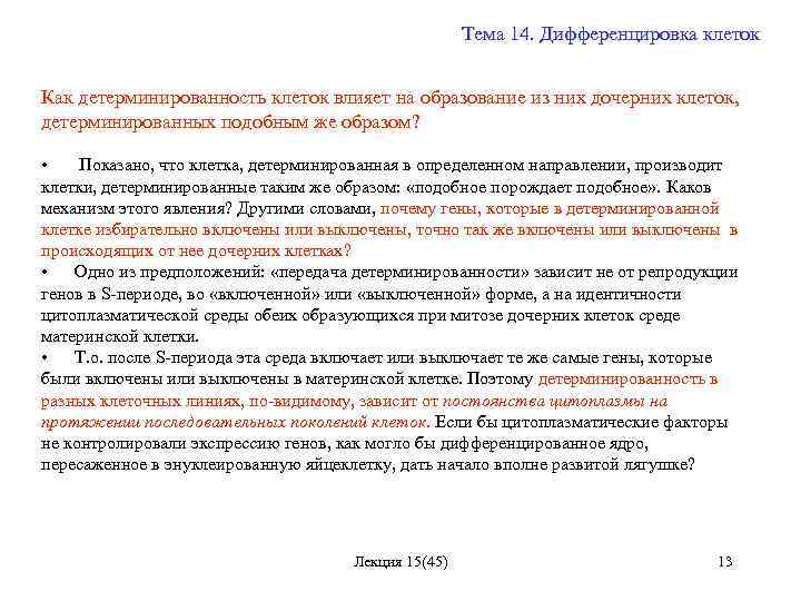 Тема 14. Дифференцировка клеток Как детерминированность клеток влияет на образование из них дочерних клеток,