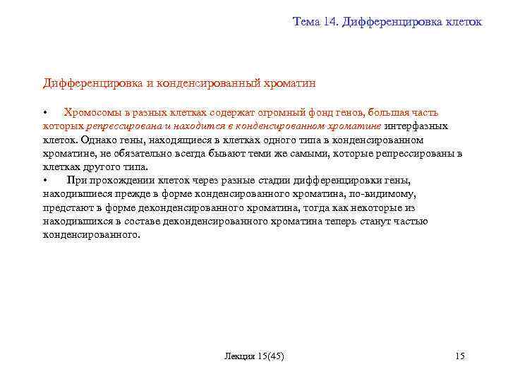 Тема 14. Дифференцировка клеток Дифференцировка и конденсированный хроматин • Хромосомы в разных клетках содержат
