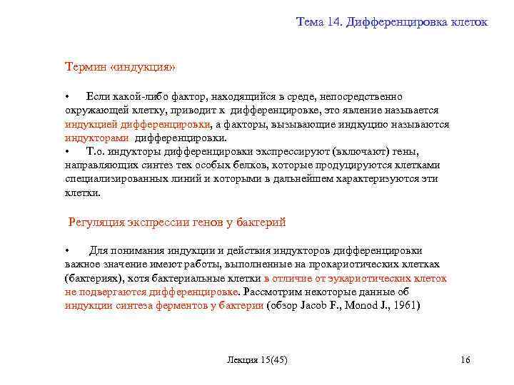 Тема 14. Дифференцировка клеток Термин «индукция» • Если какой-либо фактор, находящийся в среде, непосредственно