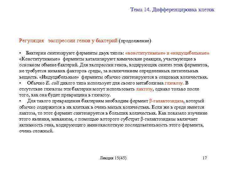 Тема 14. Дифференцировка клеток Регуляция экспрессии генов у бактерий (продолжение) • Бактерии синтезируют ферменты