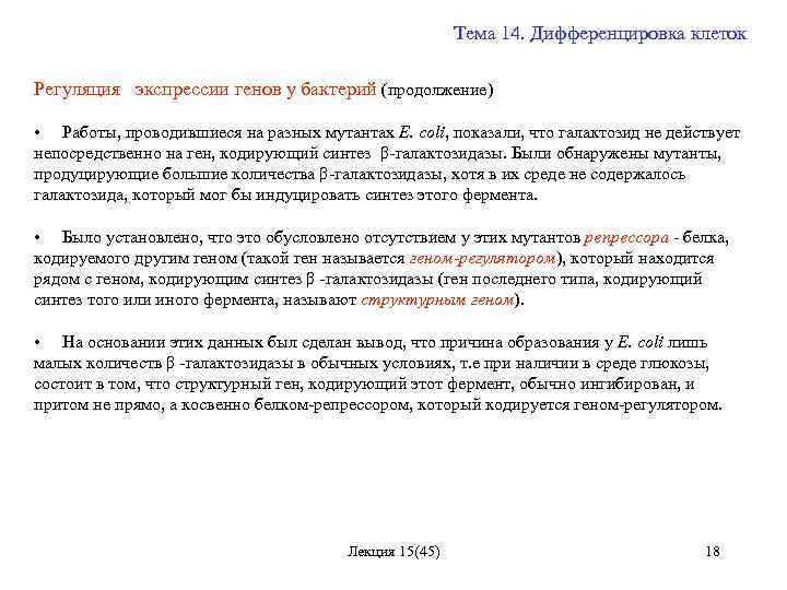 Тема 14. Дифференцировка клеток Регуляция экспрессии генов у бактерий (продолжение) • Работы, проводившиеся на