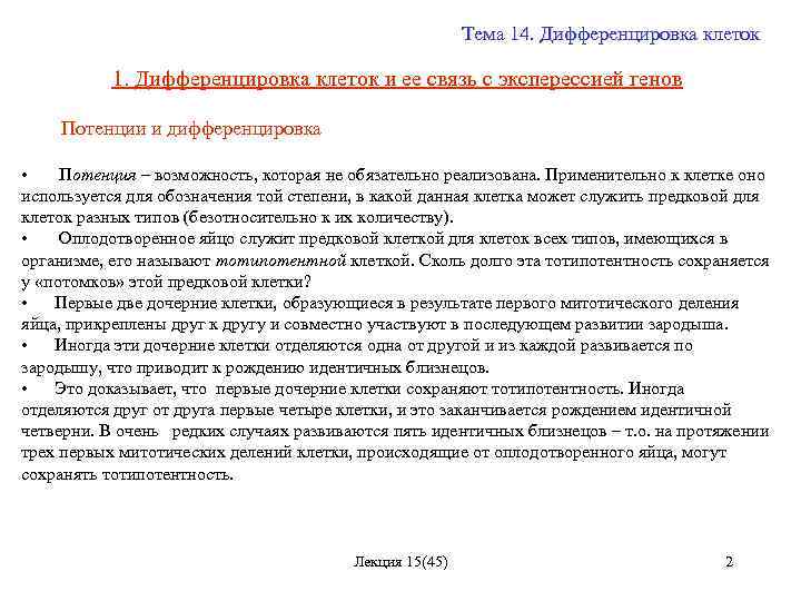 Тема 14. Дифференцировка клеток 1. Дифференцировка клеток и ее связь с эксперессией генов Потенции