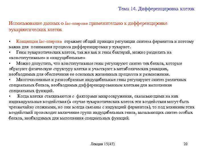 Тема 14. Дифференцировка клеток Использование данных о lac-опероне применительно к дифференцировке эукариотических клеток •