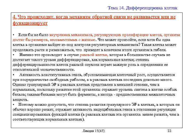 Тема 14. Дифференцировка клеток 4. Что происходит, когда механизм обратной связи не развивается или
