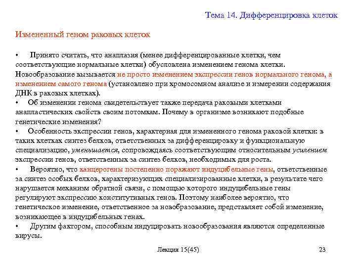Тема 14. Дифференцировка клеток Измененный геном раковых клеток • Принято считать, что анаплазия (менее