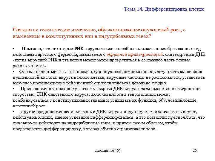 Тема 14. Дифференцировка клеток Связано ли генетическое изменение, обусловливающее опухолевый рост, с изменением в