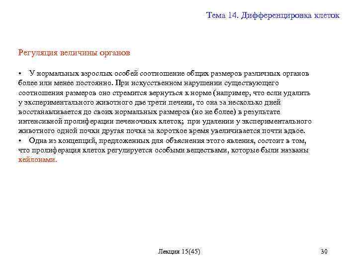 Тема 14. Дифференцировка клеток Регуляция величины органов • У нормальных взрослых особей соотношение общих