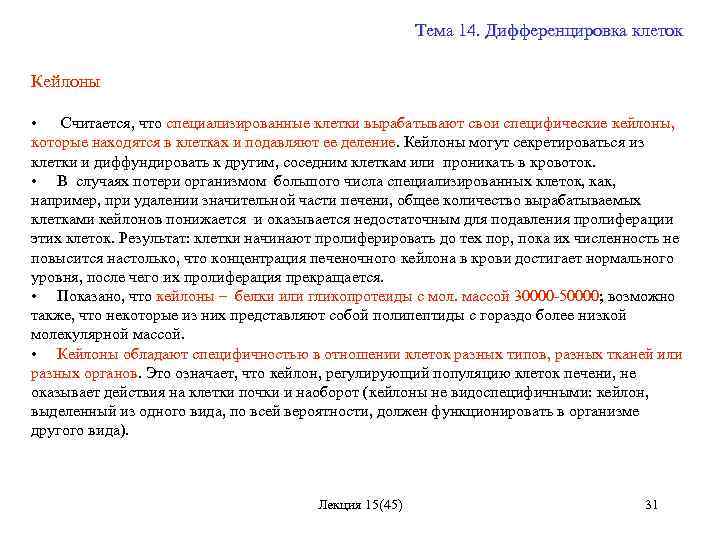 Тема 14. Дифференцировка клеток Кейлоны • Считается, что специализированные клетки вырабатывают свои специфические кейлоны,