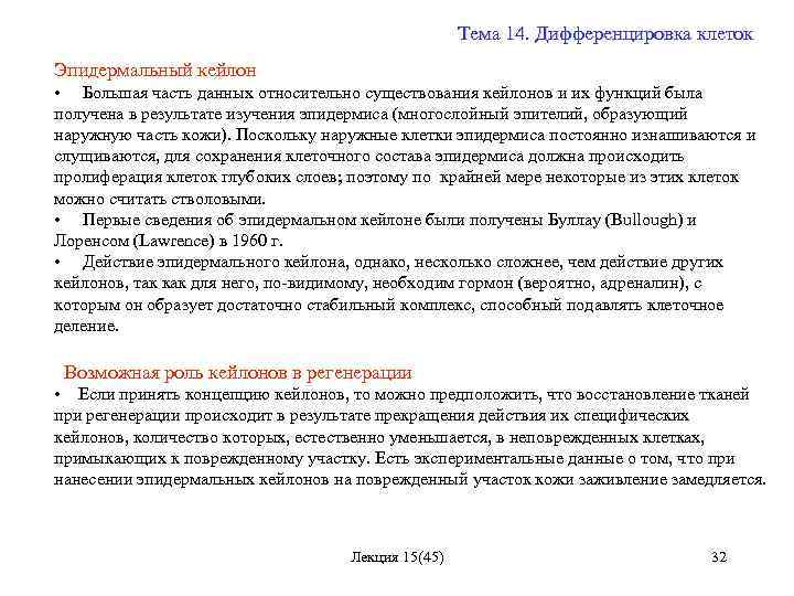 Тема 14. Дифференцировка клеток Эпидермальный кейлон • Большая часть данных относительно существования кейлонов и