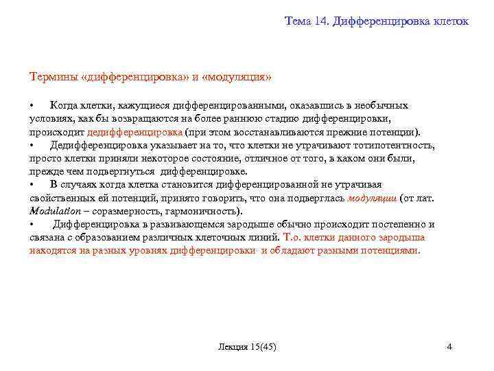 Тема 14. Дифференцировка клеток Термины «дифференцировка» и «модуляция» • Когда клетки, кажущиеся дифференцированными, оказавшись