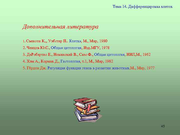 Тема 14. Дифференцировка клеток Дополнительная литература 1. Свенсон К. , , Уэбстер П. .