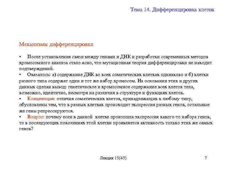 Тема 14. Дифференцировка клеток Механизмы дифференцировки • После установления связи между генами и ДНК