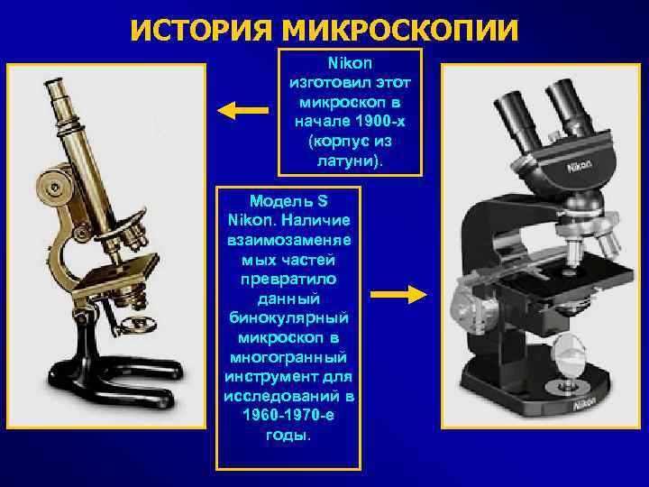 ИСТОРИЯ МИКРОСКОПИИ Nikon изготовил этот микроскоп в начале 1900 -х (корпус из латуни). Модель