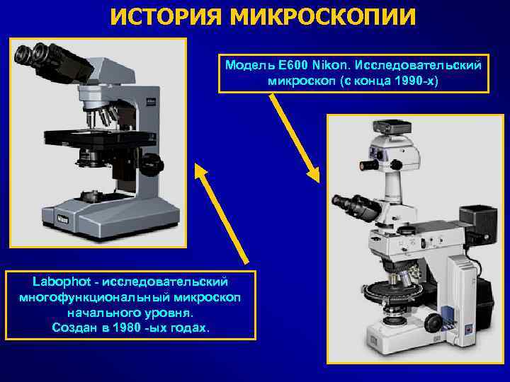 ИСТОРИЯ МИКРОСКОПИИ Модель E 600 Nikon. Исследовательский микроскоп (с конца 1990 -х) Labophot -