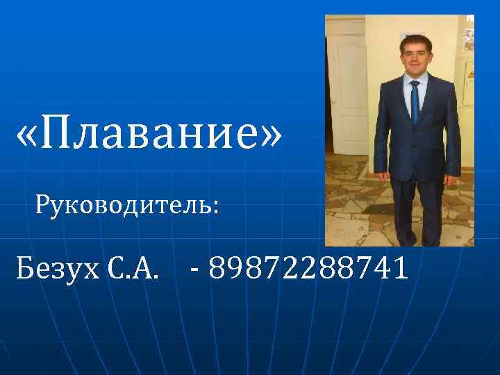  «Плавание» Руководитель: Безух С. А. - 89872288741 