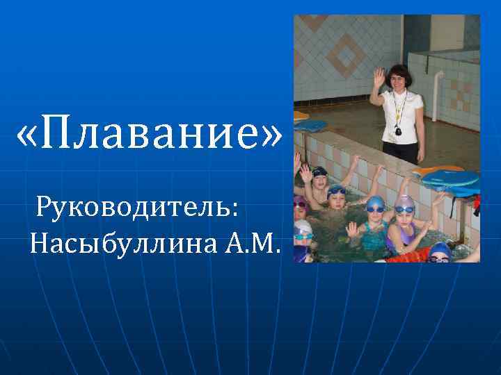  «Плавание» Руководитель: Насыбуллина А. М. 