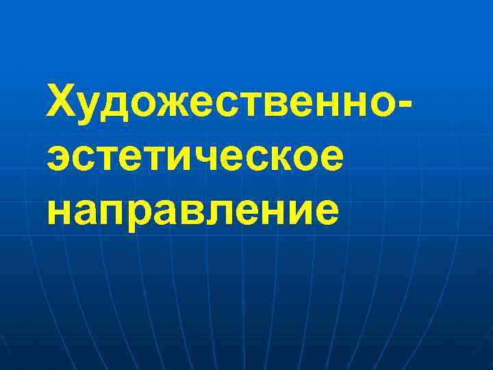 Художественноэстетическое направление 