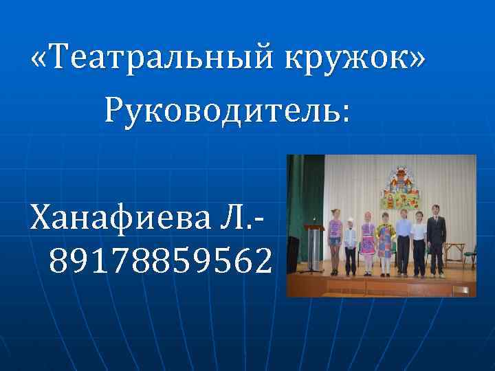  «Театральный кружок» Руководитель: Ханафиева Л. 89178859562 