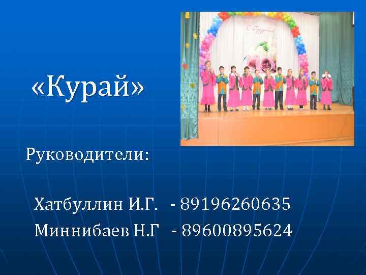  «Курай» Руководители: Хатбуллин И. Г. - 89196260635 Миннибаев Н. Г - 89600895624 