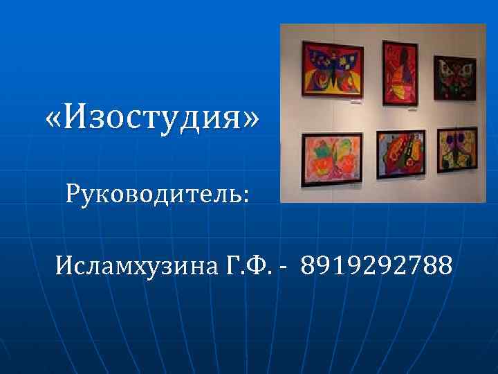  «Изостудия» Руководитель: Исламхузина Г. Ф. - 8919292788 