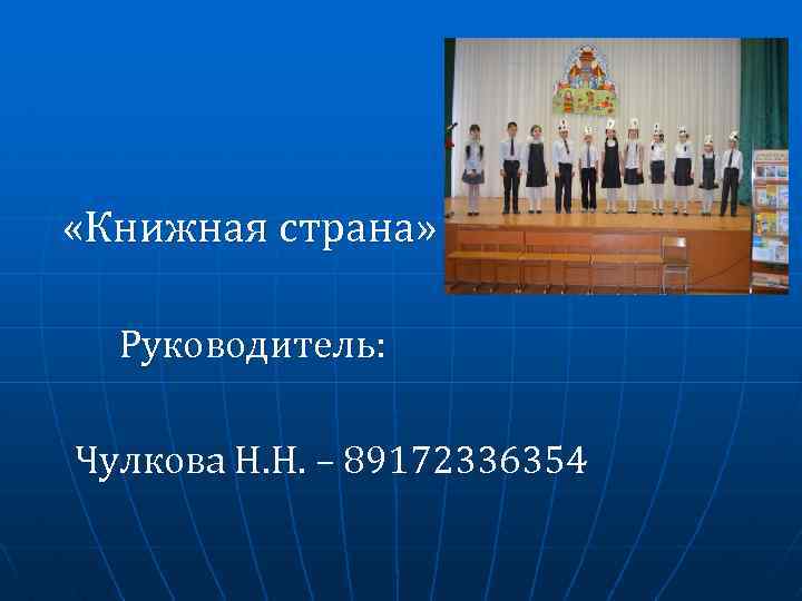  «Книжная страна» Руководитель: Чулкова Н. Н. – 89172336354 