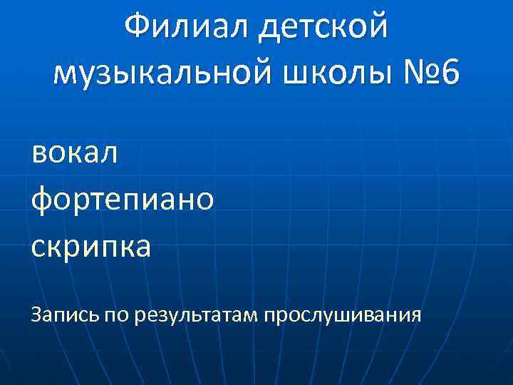 Филиал детской музыкальной школы № 6 вокал фортепиано скрипка Запись по результатам прослушивания 