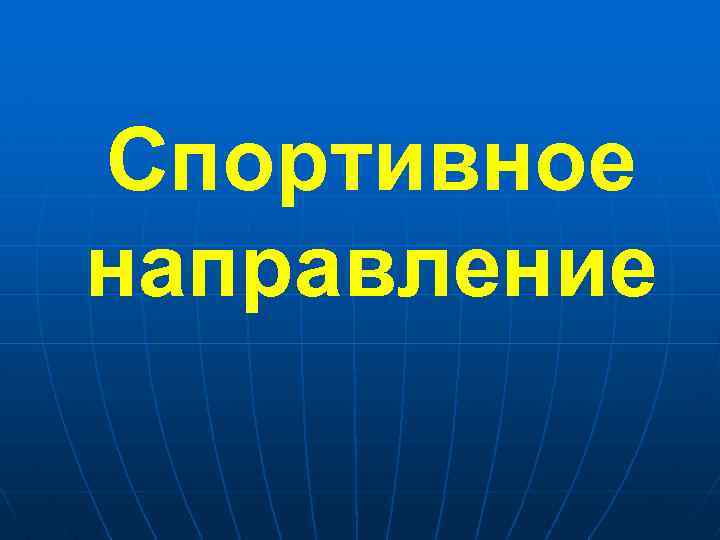Спортивное направление 