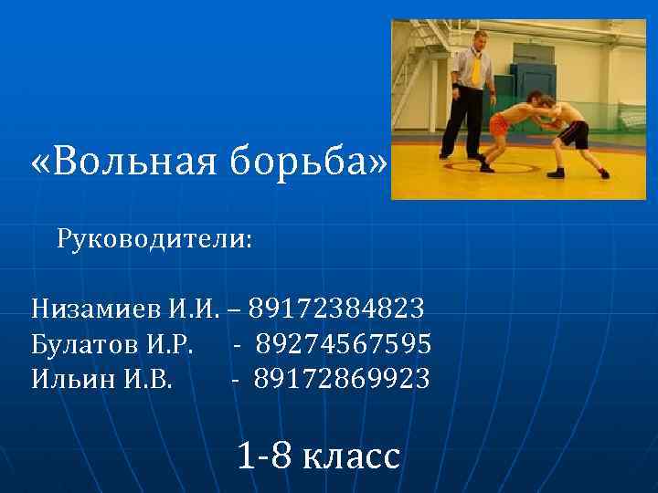  «Вольная борьба» Руководители: Низамиев И. И. – 89172384823 Булатов И. Р. - 89274567595