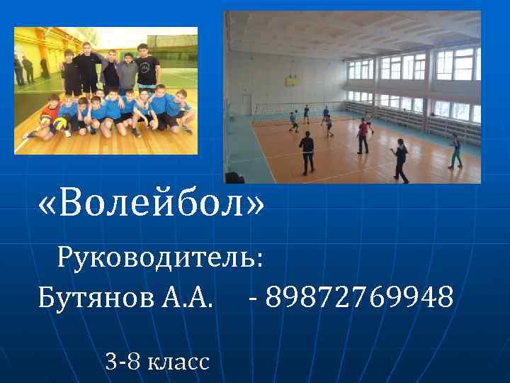  «Волейбол» Руководитель: Бутянов А. А. - 89872769948 3 -8 класс 