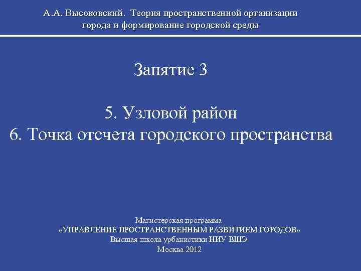 А. А. Высоковский. Теория пространственной организации города и формирование городской среды Занятие 3 5.