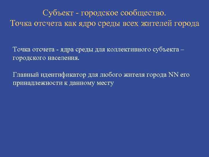 Субъект - городское сообщество. Точка отсчета как ядро среды всех жителей города Точка отсчета