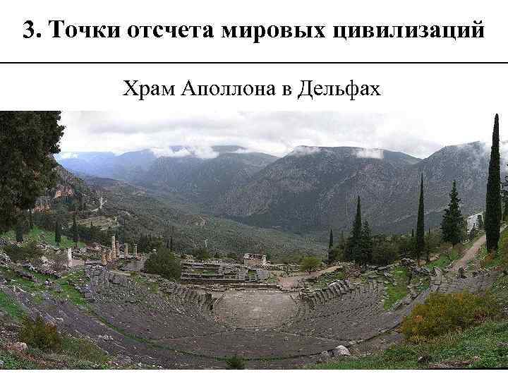 3. Точки отсчета мировых цивилизаций Храм Аполлона в Дельфах 