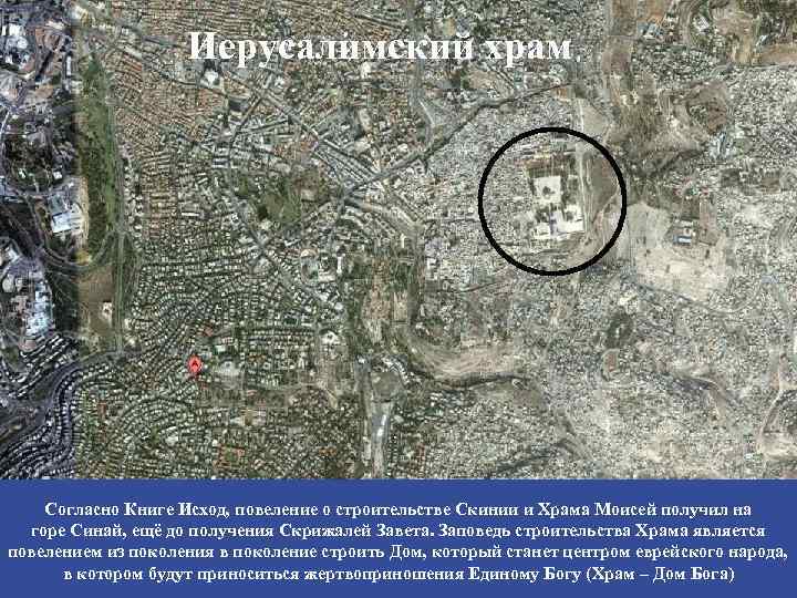 Иерусалимский храм Согласно Книге Исход, повеление о строительстве Скинии и Храма Моисей получил на
