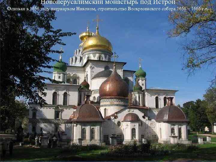 Новоиерусалимский монастырь под Истрой Основан в 1656 году патриархом Никоном, строительство Воскресенского собора 1658