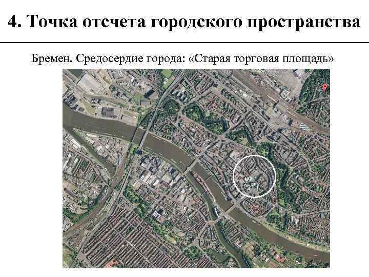 4. Точка отсчета городского пространства Бремен. Средосердие города: «Старая торговая площадь» 