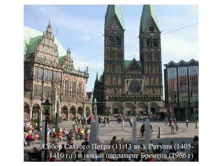 . Собор Святого Петра (11 -13 вв. ), Ратуша (14051410 г. г) и новый