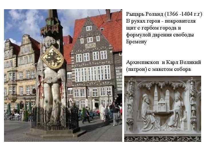 Рыцарь Роланд (1366 -1404 г. г) В руках героя - покровителя щит с гербом