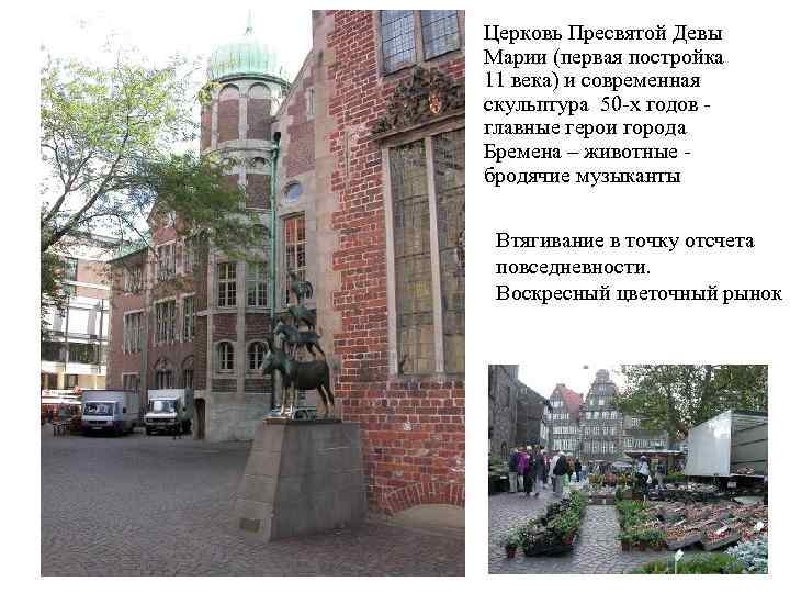 Церковь Пресвятой Девы Марии (первая постройка 11 века) и современная скульптура 50 -х годов