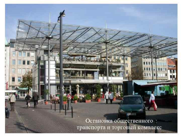 Остановка общественного транспорта и торговый комплекс 