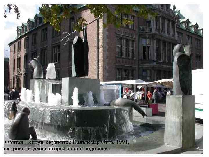 Фонтан Нептун, скульптор Вальдемар Отто, 1991, построен на деньги горожан «по подписке» 