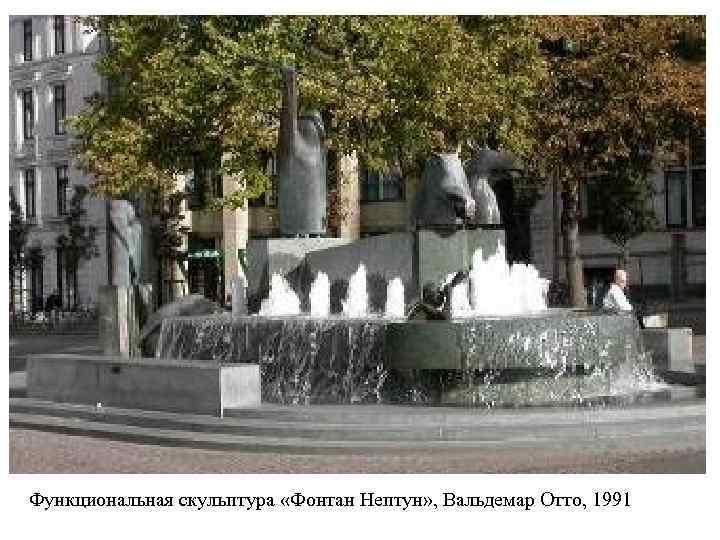 Функциональная скульптура «Фонтан Нептун» , Вальдемар Отто, 1991 